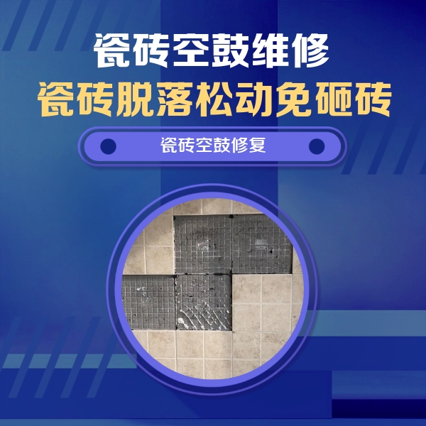 定陶瓷砖空鼓维修公司分享卫生间墙面瓷砖空鼓面积较大时，如何进行注浆修补？