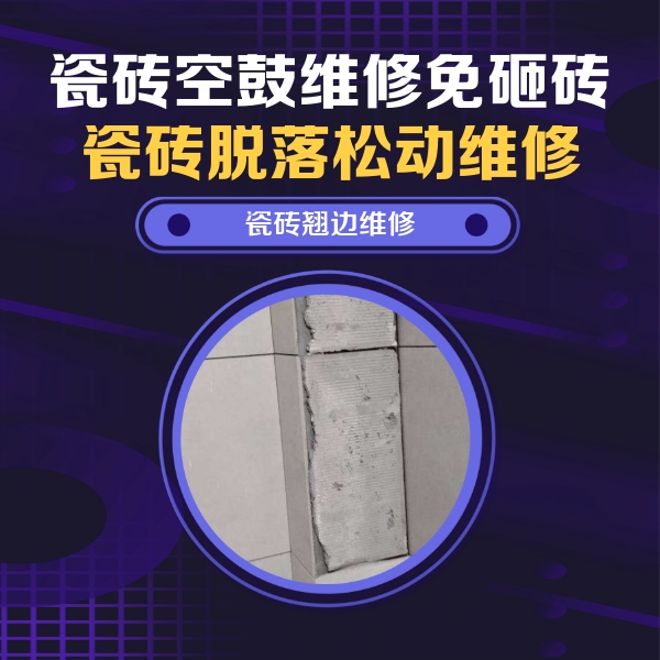 定陶瓷砖空鼓维修公司分享主卧的瓷砖空鼓维修方法