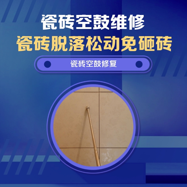 定陶瓷砖空鼓维修公司分享如何判断瓷砖空鼓的面积？