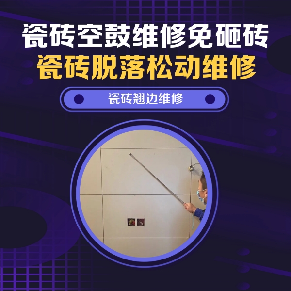 定陶瓷砖空鼓维修公司分享瓷砖空鼓面积较大时，除了注浆修补还有哪些维修方法？