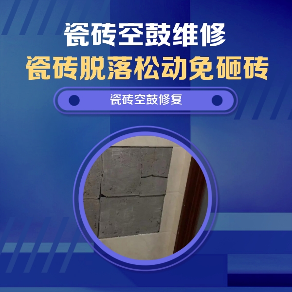 定陶瓷砖空鼓维修公司分享砖缝注浆修补空鼓的注意事项有哪些？