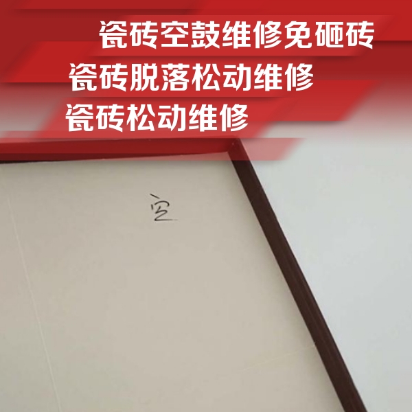 定陶瓷砖空鼓维修公司分享卫生间墙面瓷砖空鼓