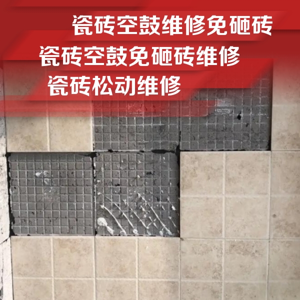 定陶瓷砖空鼓维修公司分享地砖空鼓维修的知识