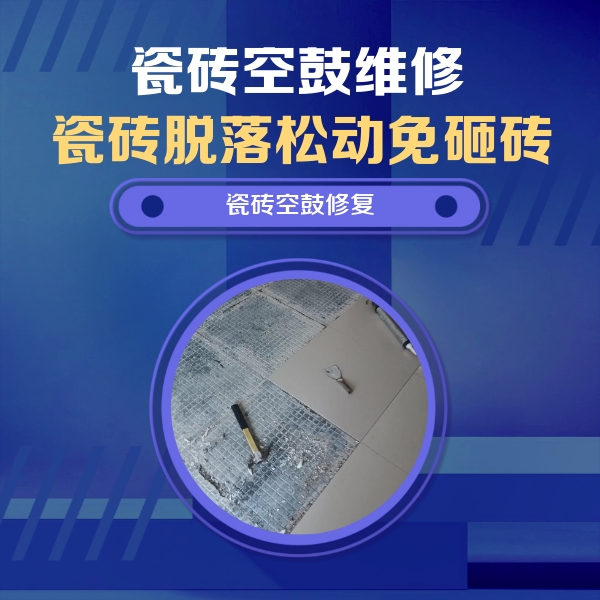 定陶瓷砖空鼓维修公司分享瓷砖松动维修的方法