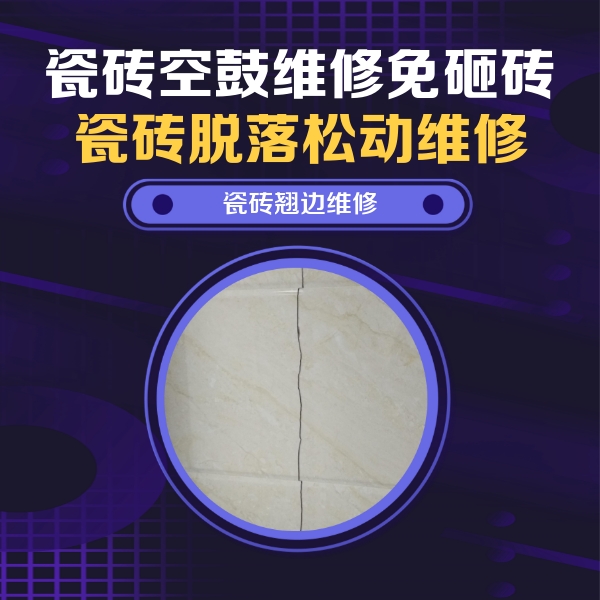 定陶瓷砖空鼓维修公司分享砖缝注浆修补空鼓的具体操作步骤是什么