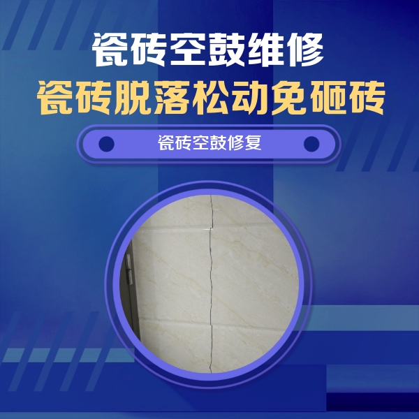 定陶瓷砖空鼓维修公司分享瓷砖空鼓面积较大时，除了注浆修补还有哪些维修方法？